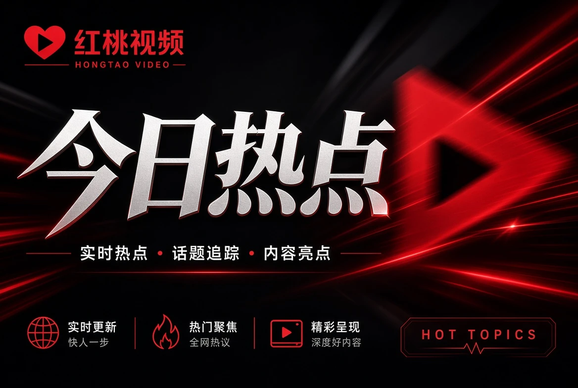 今日热点主题图