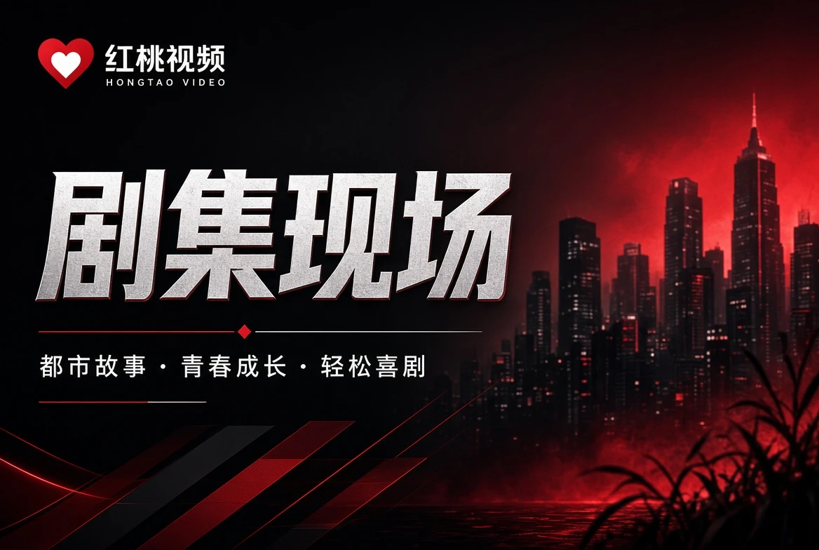 剧集现场主题图